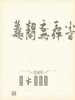 万相之王小说笔趣阁无弹窗免费阅读