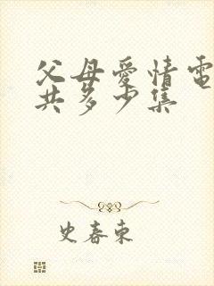 父母爱情电视剧共多少集