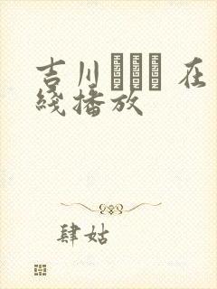 吉川あいみ 在线播放