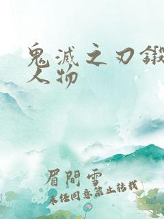 鬼灭之刃锻刀村人物