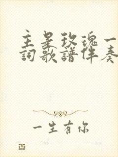 主是玫瑰一朵歌词歌谱伴奏