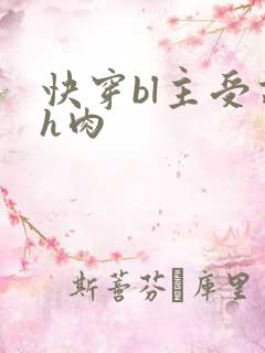 快穿bl主受高h肉