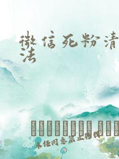 微信死粉清理方法