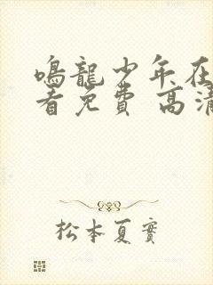 鸣龙少年在线观看免费 高清