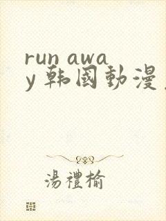 run away 韩国动漫免费