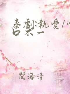 泰剧:执爱/心口不一