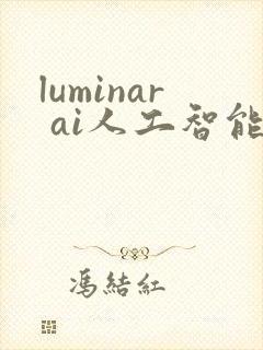luminar ai人工智能修图神器