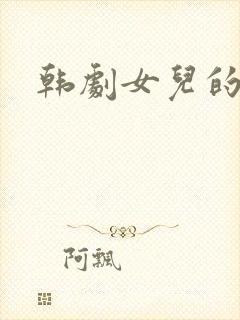 韩剧女儿的朋友