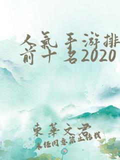 人气手游排行榜前十名2020