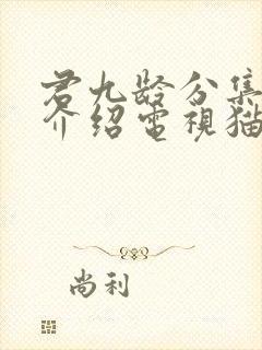 君九龄分集剧情介绍电视猫