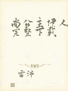 尚公主伊人睽睽完整下载