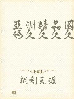 亚洲精品国产乱码久久久久