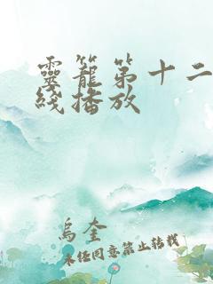 灵笼第十二集在线播放