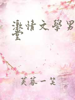 激情文学男人天堂