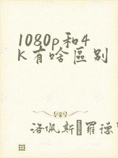 1080p和4k有啥区别