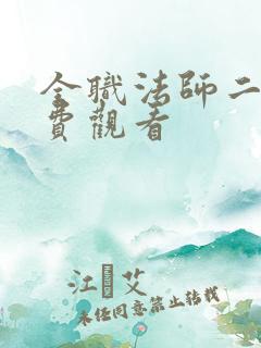 全职法师二季免费观看
