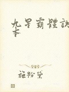 九星霸体诀 完本