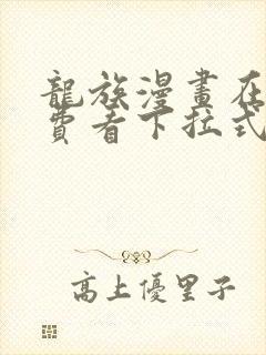 龙族漫画在线免费看下拉式