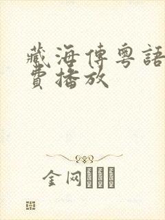 藏海传粤语版免费播放