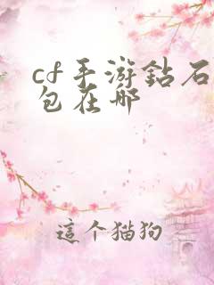 cf手游钻石礼包在哪