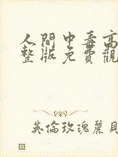 人间中毒高清完整版免费观看全集