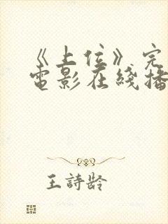 《上位》完整版电影在线播放