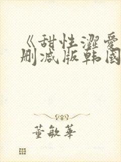 《甜性涩爱》未删减版韩国电影