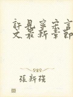 许见宁宋言深全文最新章节免费阅读