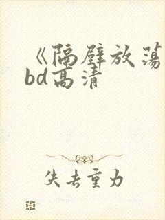 《隔壁放荡人妻bd高清