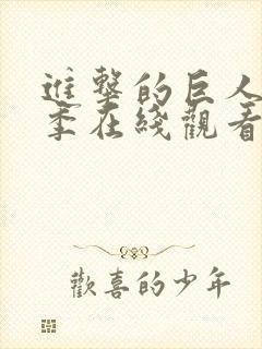 进击的巨人第二季在线观看全集