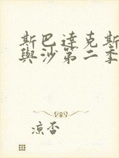 斯巴达克斯:血与沙第二季