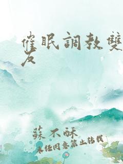 催眠调教双性室友