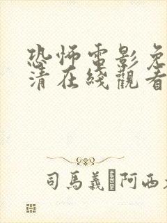 恐怖电影免费高清在线观看2025版