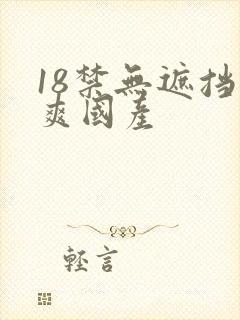 18禁无遮挡很爽国产