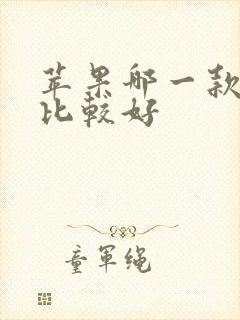 苹果哪一款手机比较好