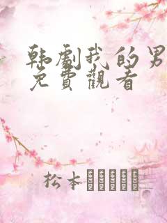 韩剧我的男闺蜜免费观看