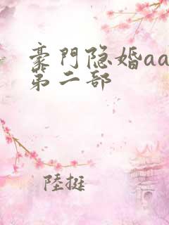 豪门隐婚aa制第二部