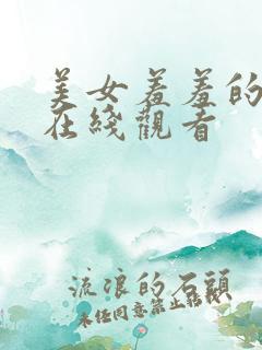 美女羞羞的视频在线观看