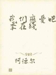 我们恋爱吧第七季在线