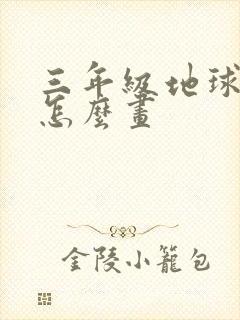 三年级地球海报怎么画