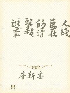 进击的巨人第二季超清在线观看