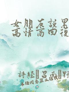 女朋友说累死了高情商回复