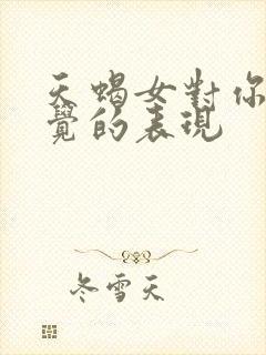 天蝎女对你没感觉的表现