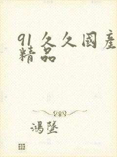 91 久久国产精品