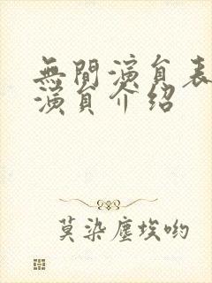 无间演员表全部演员介绍