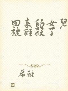 回来的女儿文文被谁杀了