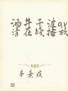 酒井千波av高清在线播放