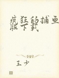 疯狂的捕鱼安卓版下载