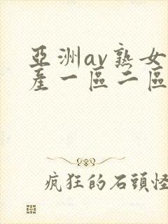 亚洲av熟女国产一区二区性色