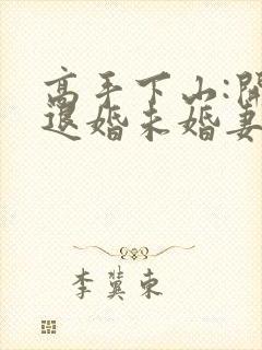 高手下山:开局退婚未婚妻小说完整版